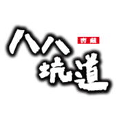 八八坑道 TUNNEL 88 logo